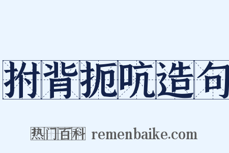 拊背扼吭造句是什么意思的图片